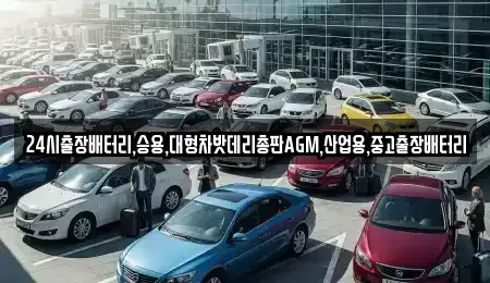 서울특별시 종로구 옥인동 중고차 전문 24시출장배터리,승용,대형차밧데리총판AGM,산업용,중고출장배터리