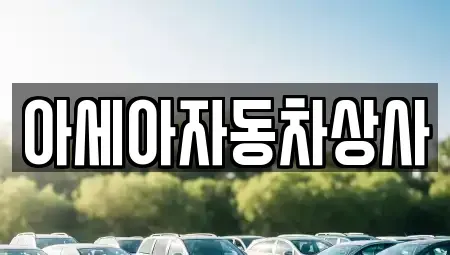 서울특별시 종로구 중고차 전문 아세아자동차상사