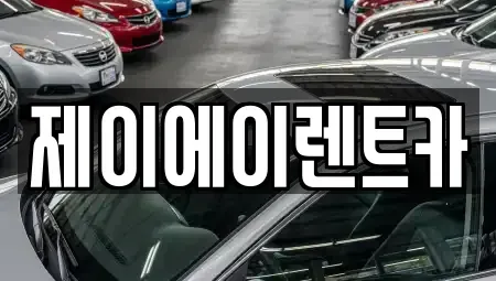 서울특별시 종로구 홍지동 렌트카 전문 제이에이렌트카