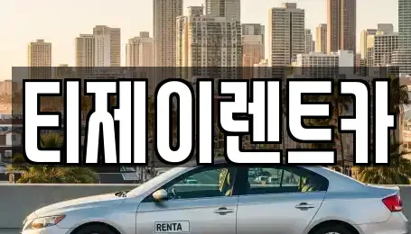서울특별시 종로구 홍지동 렌트카 전문 티제이렌트카