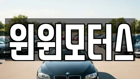 서울특별시 종로구 홍지동 중고차매매 전문 윈윈모터스