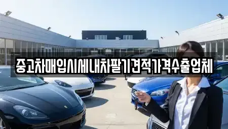 서울특별시 종로구 홍지동 중고차매입 전문 중고차매입시세내차팔기견적가격수출업체