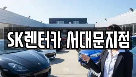 서울특별시 중구 만리동1가 렌트카 전문 SK렌터카 서대문지점