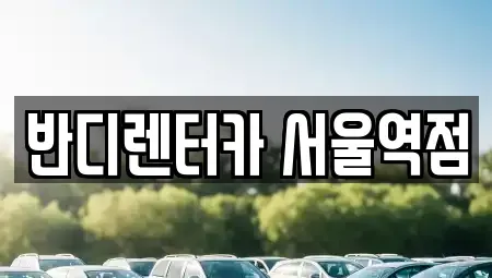 서울특별시 중구 만리동1가 렌트카,단기렌트카,장기렌트카,중고차,중고차매매,중고차매입