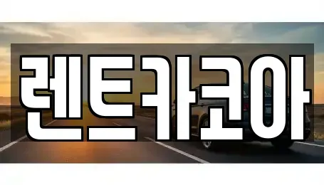 서울특별시 중구 산림동 렌트카,단기렌트카,장기렌트카,중고차,중고차매매,중고차매입