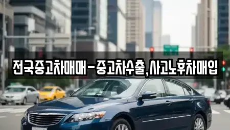 서울특별시 중구 산림동 중고차매입 전문 전국중고차매매-중고차수출,사고노후차매입