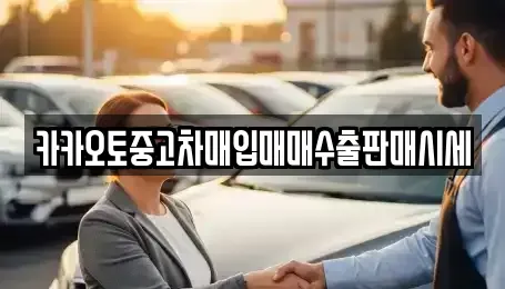 서울특별시 중구 장충동1가 중고차매입 전문 카카오토중고차매입매매수출판매시세
