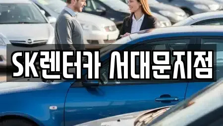서울특별시 중구 태평로1가 렌트카 전문 SK렌터카 서대문지점