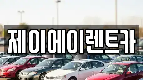 서울특별시 중구 태평로1가 렌트카 전문 제이에이렌트카