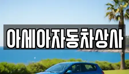 서울특별시 중구 태평로1가 중고차 전문 아세아자동차상사