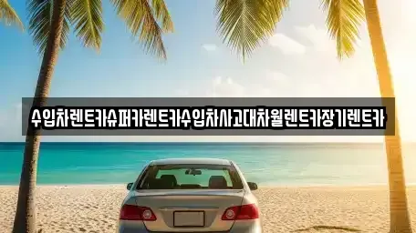 서울특별시 중구 흥인동 장기렌트카 전문 수입차렌트카슈퍼카렌트카수입차사고대차월렌트카장기렌트카