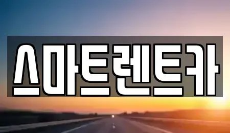 세종 아름동 렌트카 전문 스마트렌트카