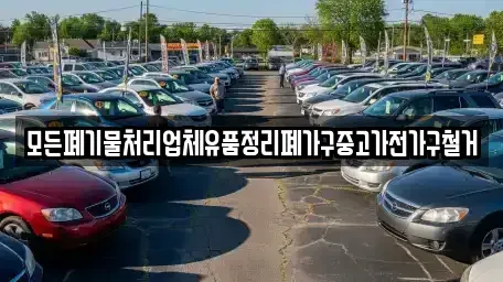 세종 아름동 중고차 전문 모든폐기물처리업체유품정리폐가구중고가전가구철거