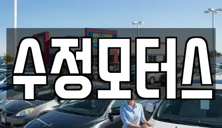 세종 아름동 중고차 전문 수정모터스