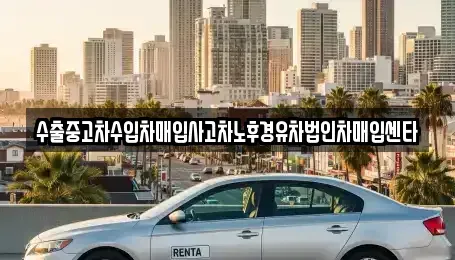 세종 아름동 중고차 전문 수출중고차수입차매입사고차노후경유차법인차매입센타