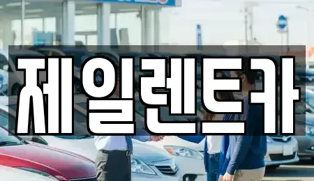 세종 연서면 렌트카 전문 제일렌트카