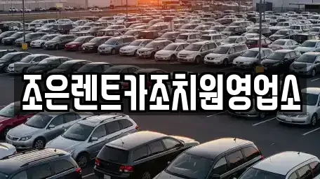 세종 연서면 렌트카 전문 조은렌트카조치원영업소
