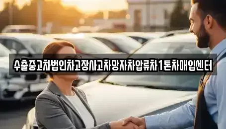 세종 연서면 중고차 전문 수출중고차법인차고장사고차망자차압류차1톤차매입센터
