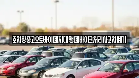 세종 연서면 중고차 전문 조차장중고오토바이폐지대행폐바이크처리사고차폐기