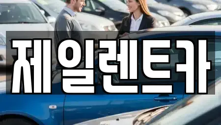 세종특별자치시 부강면 렌트카 전문 제일렌트카