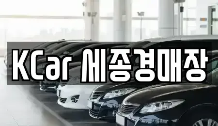 세종특별자치시 부강면 중고차 전문 KCar 세종경매장