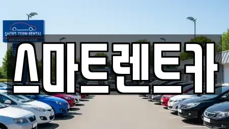 세종특별자치시 소담동 렌트카 전문 스마트렌트카