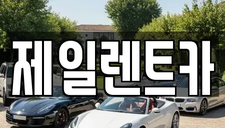 울산 남구 두왕동 렌트카 전문 제일렌트카