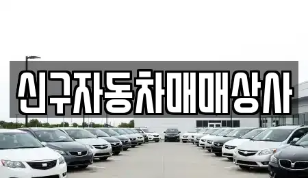 울산 남구 두왕동 중고차매매 전문 신구자동차매매상사