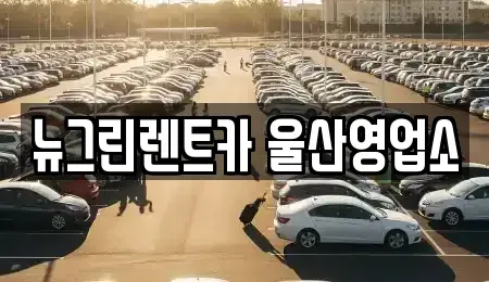 울산 남구 선암동 렌트카 전문 뉴그린렌트카 울산영업소