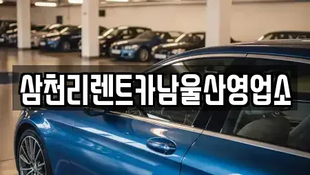 울산 남구 선암동 렌트카 전문 삼천리렌트카남울산영업소