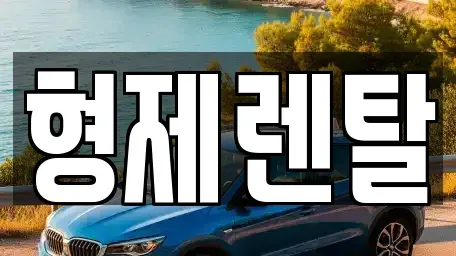 울산 남구 선암동 렌트카 전문 형제렌탈