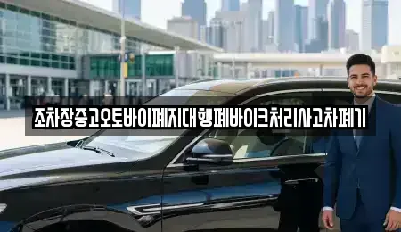 울산 남구 선암동 중고차 전문 조차장중고오토바이폐지대행폐바이크처리사고차폐기