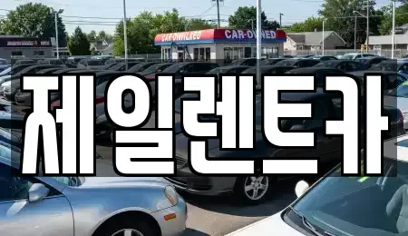 울산 북구 달천동 렌트카 전문 제일렌트카