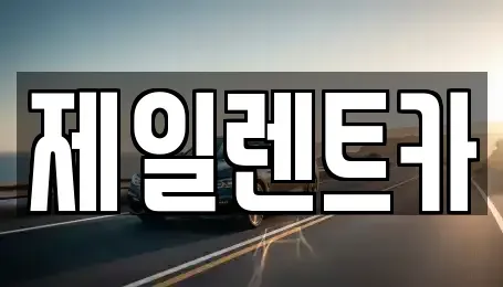 울산 북구 달천동 렌트카 전문 제일렌트카