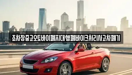 울산 북구 달천동 중고차 전문 조차장중고오토바이폐지대행폐바이크처리사고차폐기