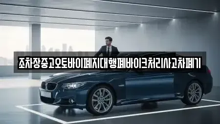 울산 북구 달천동 중고차 전문 조차장중고오토바이폐지대행폐바이크처리사고차폐기