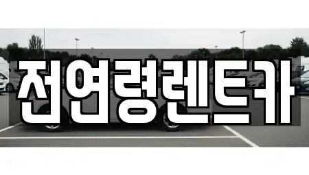 울산 북구 명촌동 렌트카 전문 전연령렌트카