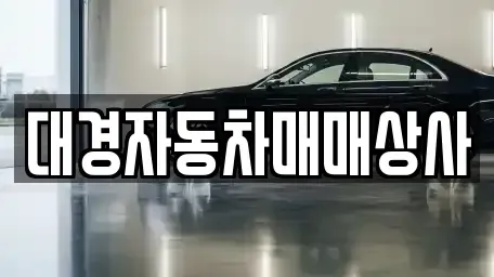 울산 북구 명촌동 중고차 전문 대경자동차매매상사