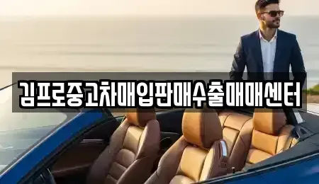 울산 북구 명촌동 중고차매입 전문 김프로중고차매입판매수출매매센터