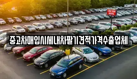 울산 북구 명촌동 중고차매입 전문 중고차매입시세내차팔기견적가격수출업체