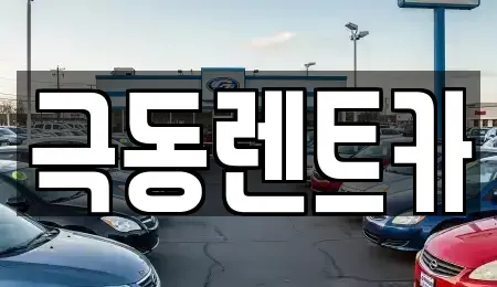 울산 북구 호계동 렌트카 전문 극동렌트카