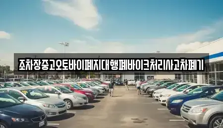 울산광역시 남구 황성동 중고차 전문 조차장중고오토바이폐지대행폐바이크처리사고차폐기