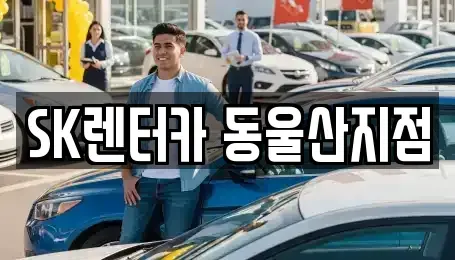 울산광역시 동구 일산동 렌트카 전문 SK렌터카 동울산지점