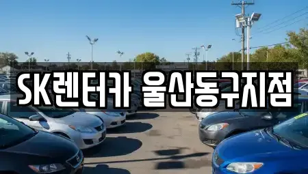 울산광역시 동구 일산동 장기렌트카,중고차,렌트카,단기렌트카,중고차매입,중고차매매