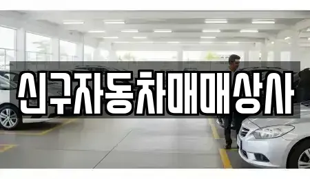 울산광역시 동구 일산동 중고차 전문 신구자동차매매상사