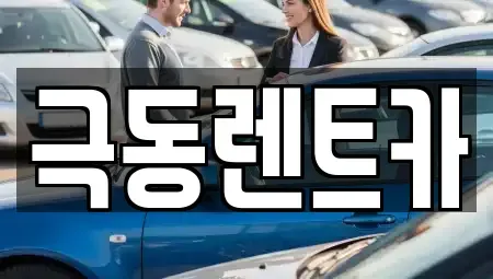 울산광역시 북구 창평동 렌트카 전문 극동렌트카