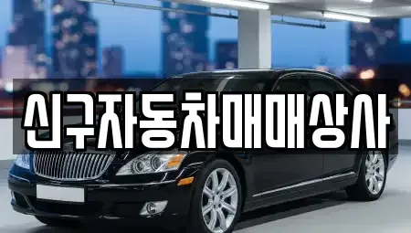 울산광역시 북구 창평동 중고차매매 전문 신구자동차매매상사