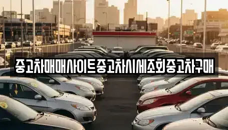 울산광역시 북구 창평동 중고차매매 전문 중고차매매사이트중고차시세조회중고차구매