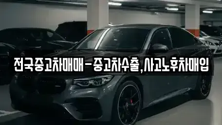 울산광역시 북구 창평동 중고차매입 전문 전국중고차매매-중고차수출,사고노후차매입