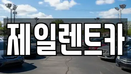 울산광역시 중구 동동 렌트카 전문 제일렌트카